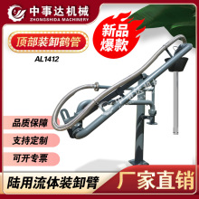 AL1412R汽车顶部密闭鹤管  上装气液相充装臂【化工鹤管厂家】