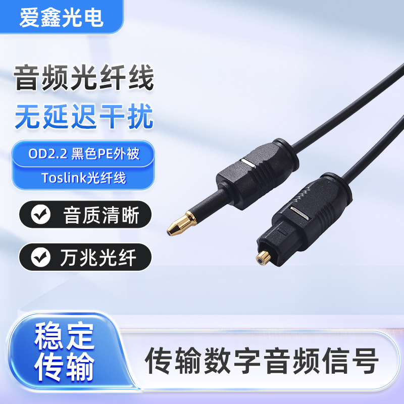 爱鑫光电供应鑫声OD2.2黑色PE外被toslinkto MINI toslink光纤线