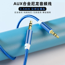 厂家直销1-3米六色尼龙编织铝合金连接音响手机耳机aux3.5音频线