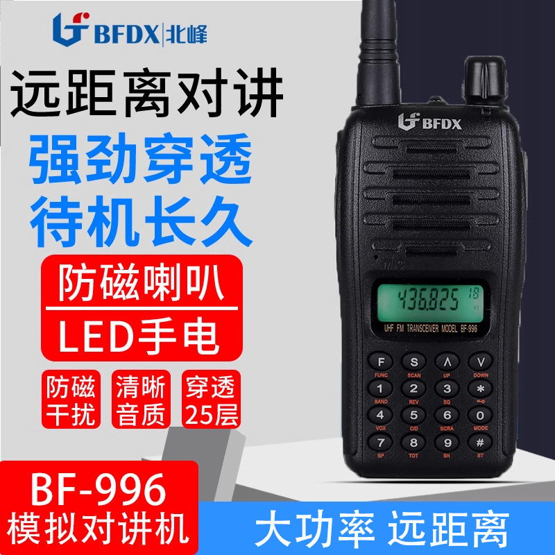 北峰大功率BF-996对讲机户外工地酒店迷你调频对讲器无线电手台