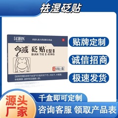 今减砭贴E型祛湿穴位贴砭贴 油腻湿气浮肿肥胖肚脐膏药现货发