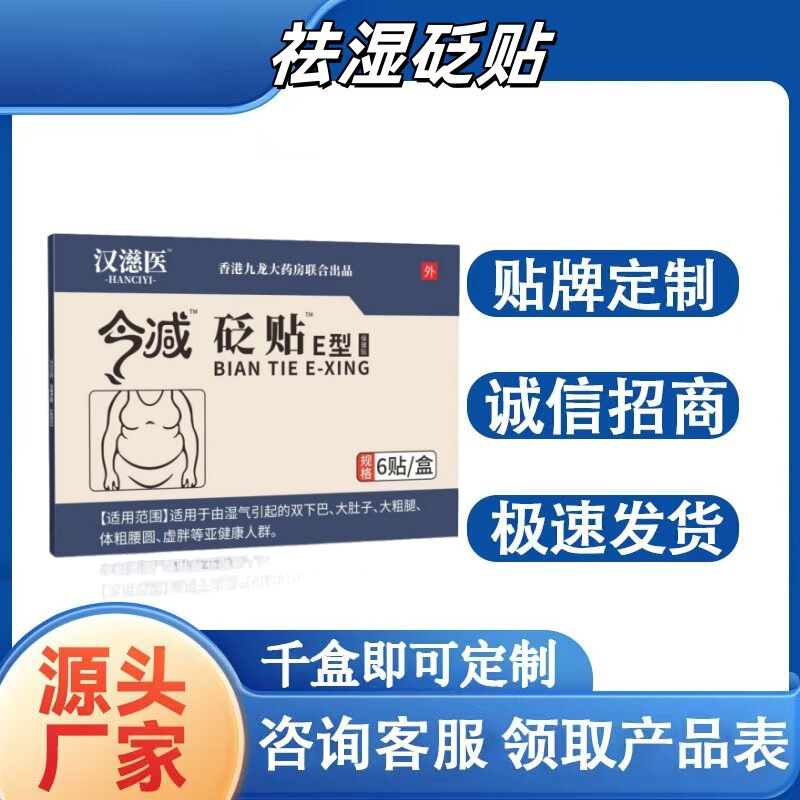 今减砭贴E型祛湿穴位贴砭贴 油腻湿气浮肿肥胖肚脐膏药现货发|undefined