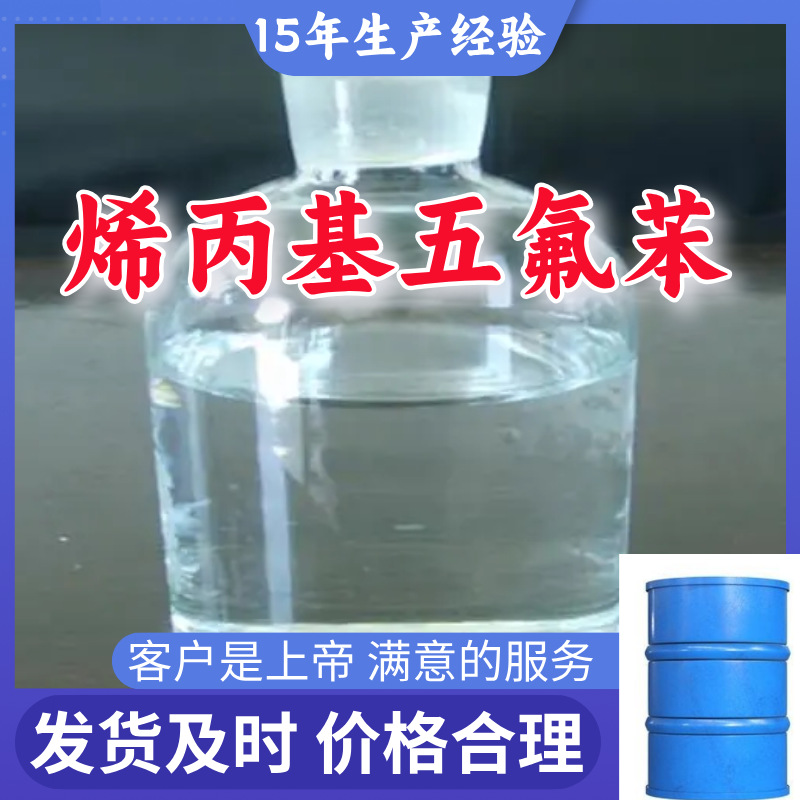 烯丙基五氟苯 现货直供 库存大 源头企业  山东江苏 签合同浙江