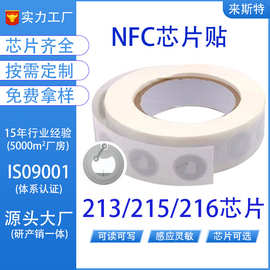 nfc芯片贴湿标Ntag213白标湿inlay音乐墙215防伪贴纸rfid电子芯片