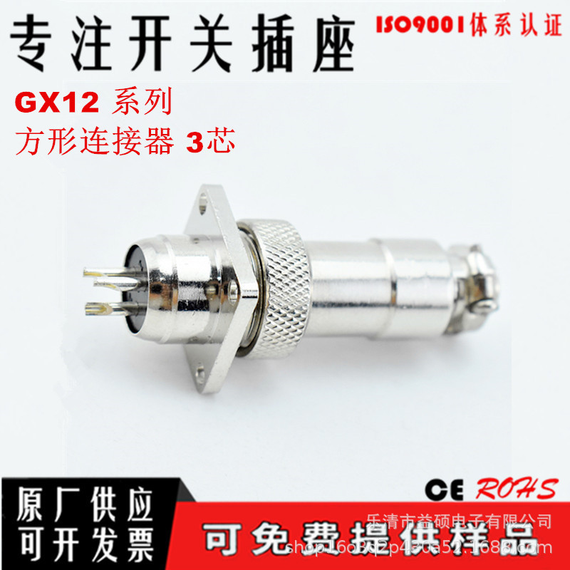 GX12 方形航空插座 M12型 3芯方应插座+直式插头连接器 快速插头