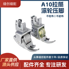 平車電腦車A10拉筒滾輪壓腳四折包邊器帶輪子防扭防搓縫紉機配件