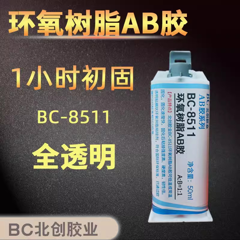 全透明ab胶 BC8511耐高温粘铁铝锌铅塑料木头合金陶瓷 环氧树脂胶