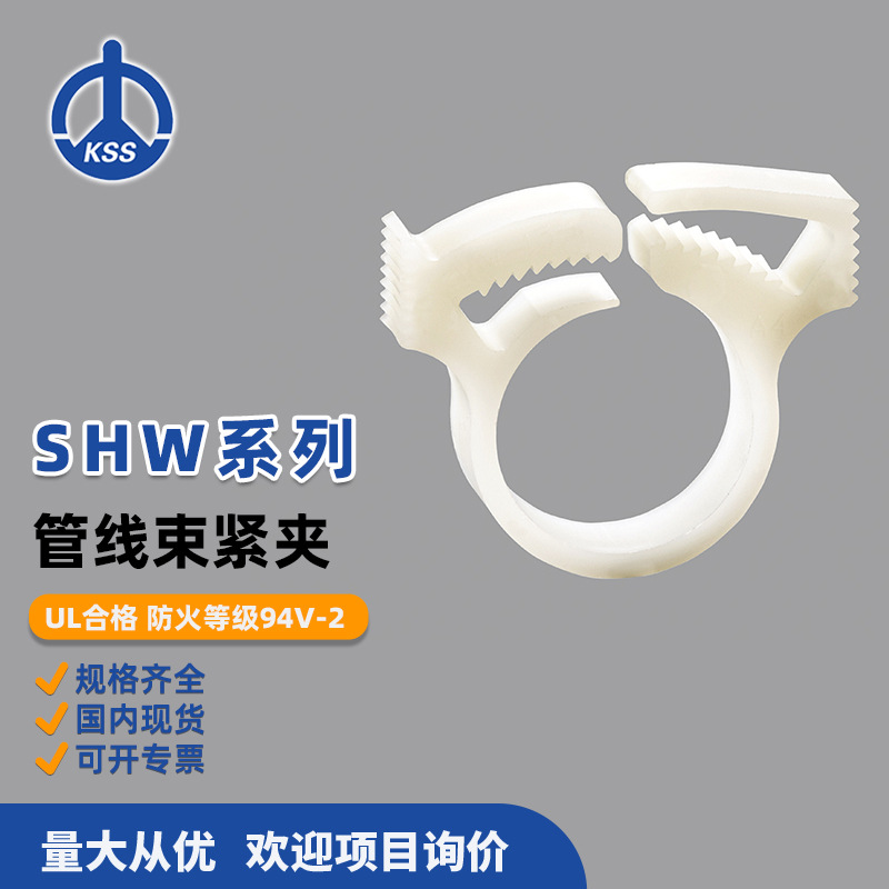 SHW系列 管线束紧夹 白色 台湾凯士士KSS 100个/包
