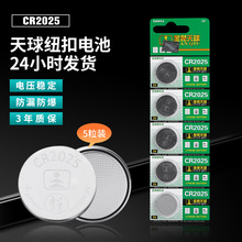 源头工厂直供天球CR2025纽扣电池汽车遥控电子称金装中文版电池