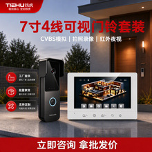 4 线 7 寸别墅可视对讲套装 触摸按键室内机 IP65 防水别墅门铃