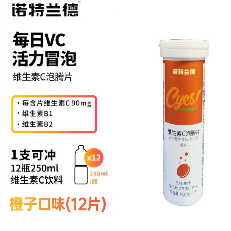 诺特.兰德维生素C泡腾片12片/支运动跑步青少年成人多种营养正|undefined