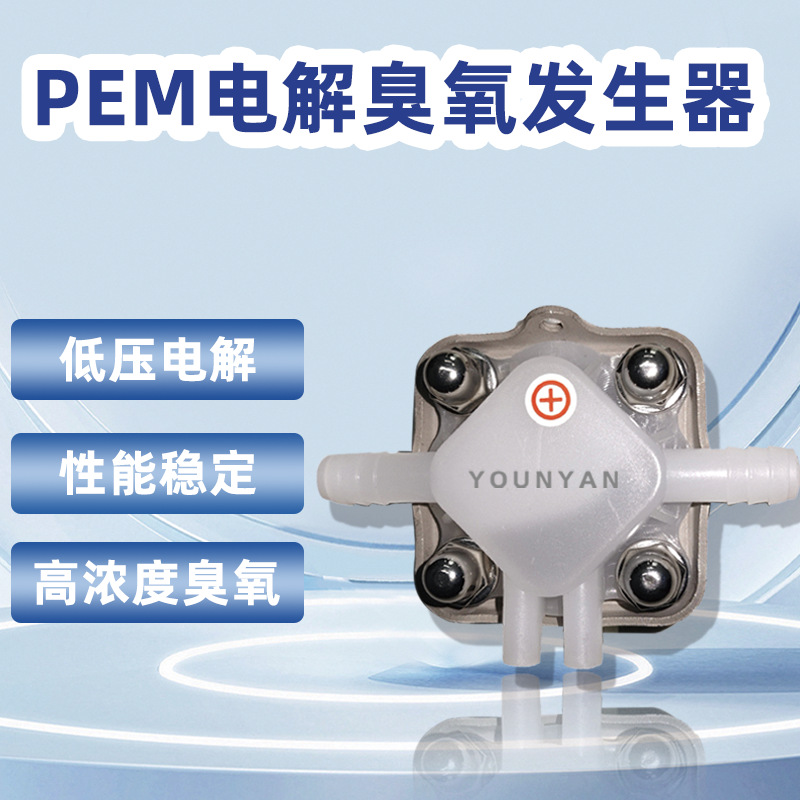 低压电解式臭氧发生器模块高浓度杀菌 PEM电解臭氧水发生器