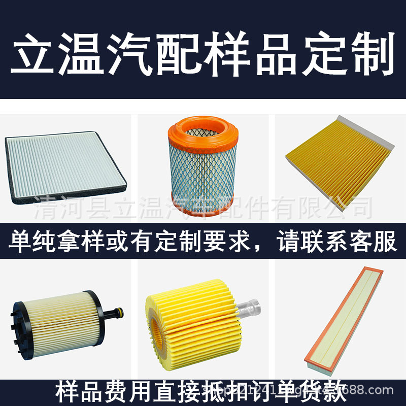 立温汽配厂家样品发动机空气滤清 汽车空调滤清 汽摩卡车机油滤清