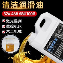 32#46号68号清洁润滑油数控机床导轨油激光切割机雕刻机开料机油
