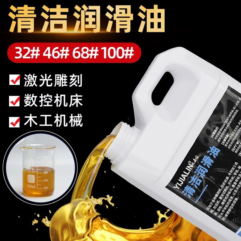 32#46号68号清洁润滑油数控机床导轨油激光切割机雕刻机开料机油