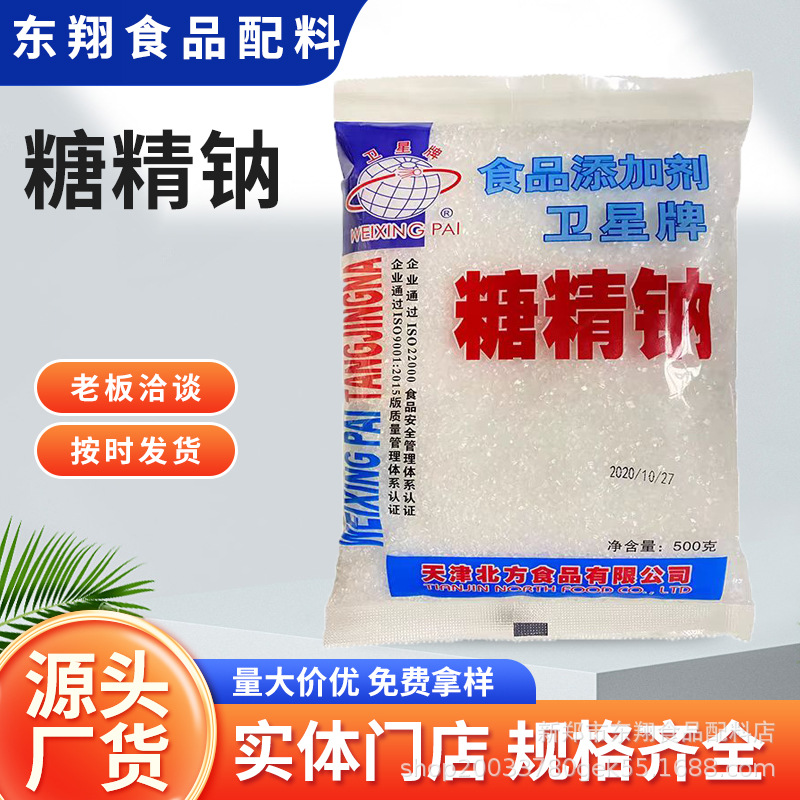 糖精钠500倍卫星牌食用糖精 冷饮果酱爆米花用 代糖甜味剂 500g