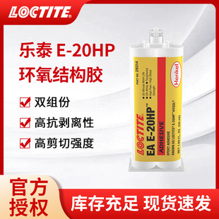 LOCTITE乐泰E-20HP结构胶高性能金属陶瓷玻璃粘接环氧树脂ab-阿里巴巴