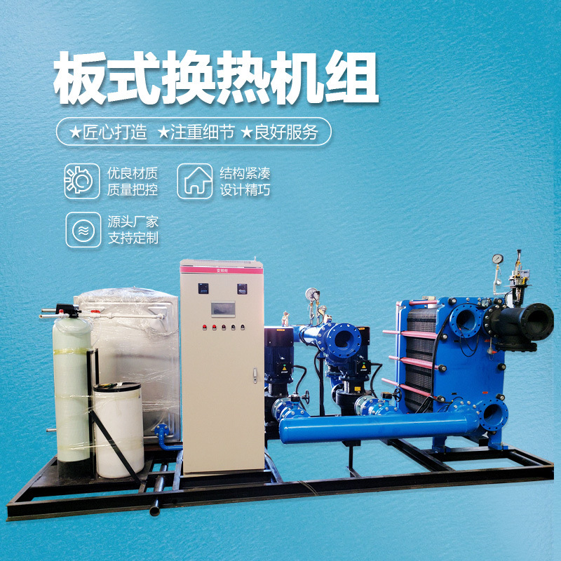 板式换热器 整体式换热机组供应采暖换热机组水水板式换热机组