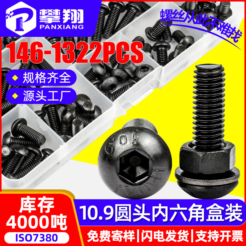 10.9级高强圆头内六角螺丝套装盘头内六角螺钉盒装内六角螺栓混装