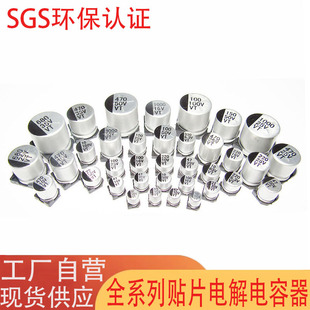 SMD electrolytic capacitor 6.3V/10V/16V/25V/35V/50V/100V SMD aluminum electrolytic capacitor