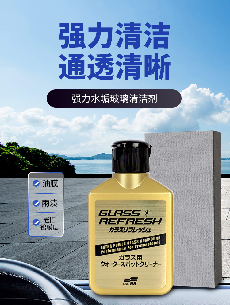 General agent SOFT99 gold super strong glass oil film remover oil film cleaning agent rain enemy glass water 80ml