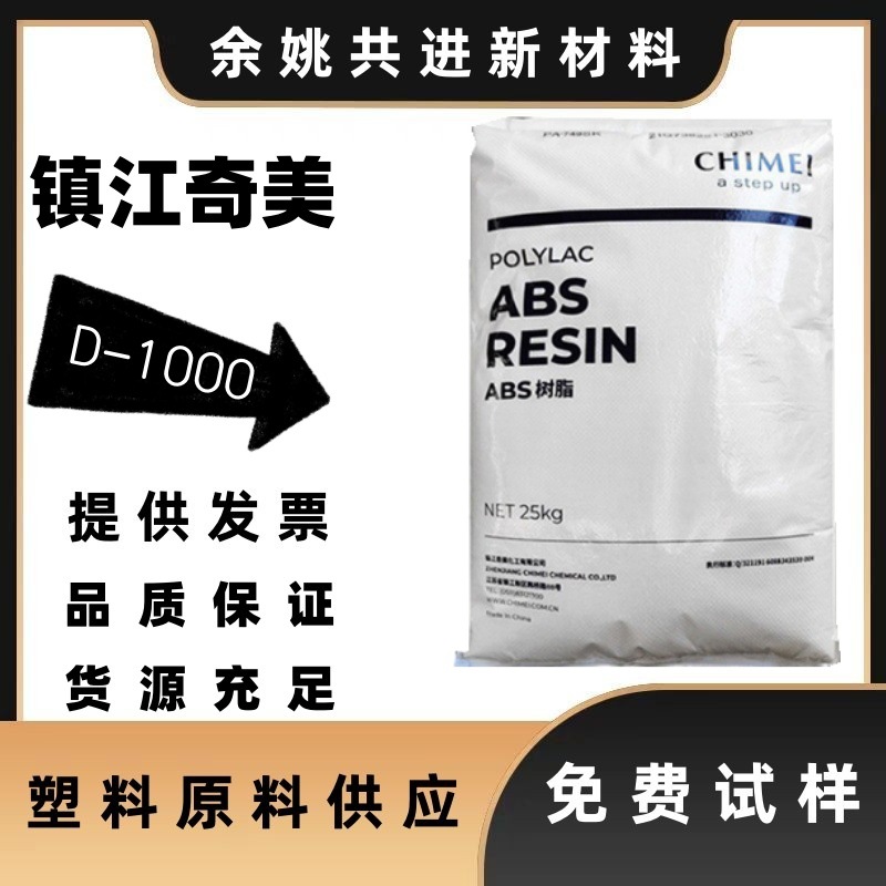 abs树脂镇江奇美d-1000阻燃电动工具电气领域电子领域家电部件