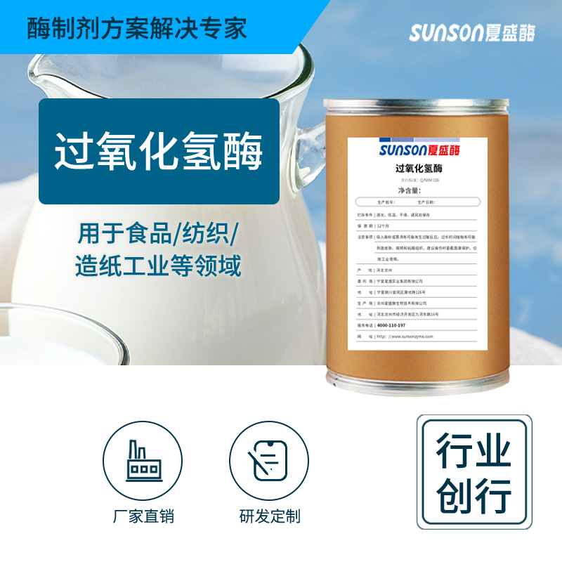 夏盛过氧化氢酶 1万u/g高活性工业级酶制剂 分解双氧水工业添加剂