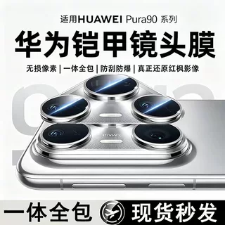 适用华为pura90铠甲镜头膜一体pura90promax手机全包膜金属保护膜