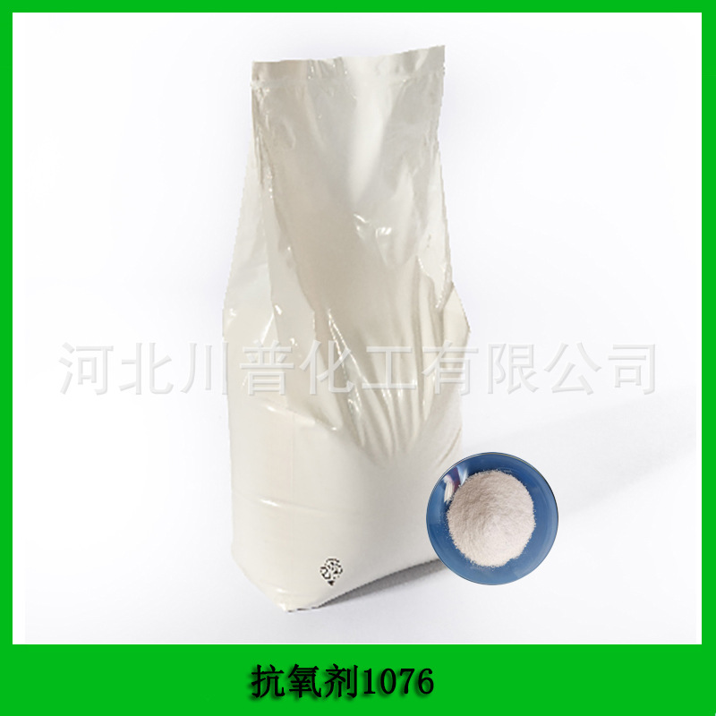 塑料橡胶抗氧化剂1076抑制聚合物的热降解和氧化降解抗氧剂1076