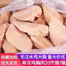 单冻大鸡胸10斤20斤冷冻新鲜鸡胸肉健身肌肉鸡胸鸡脯肉去皮鸡胸肉