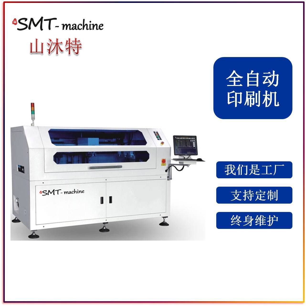 锡膏印刷设备 SMT全自动锡膏印刷机 红胶印刷机 丝印机