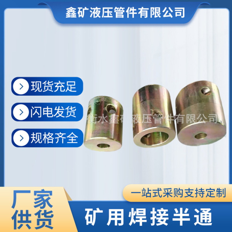 矿用DN51SS/DN51G半通直通煤矿用超高压转换焊接式母头快插接头