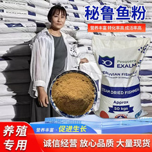 秘鲁原装蒸汽鱼粉鱼骨粉猪鸡鸭鹅水产添加剂68蛋白100斤装高蛋白