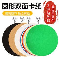 Round kraft paper drawing paper black and white art thickened sketch paper drawing colored cardboard double-sided drawing paper 
