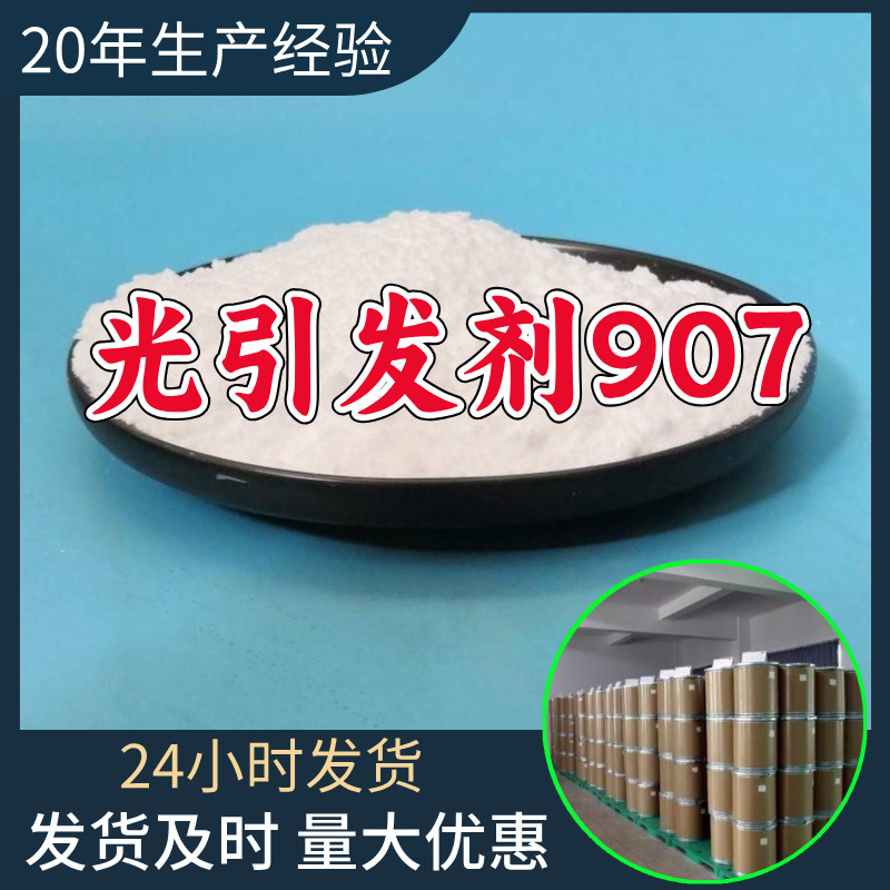 光引发剂907 工厂直供工业级分析顾客是上帝回复及时浙江江苏山东