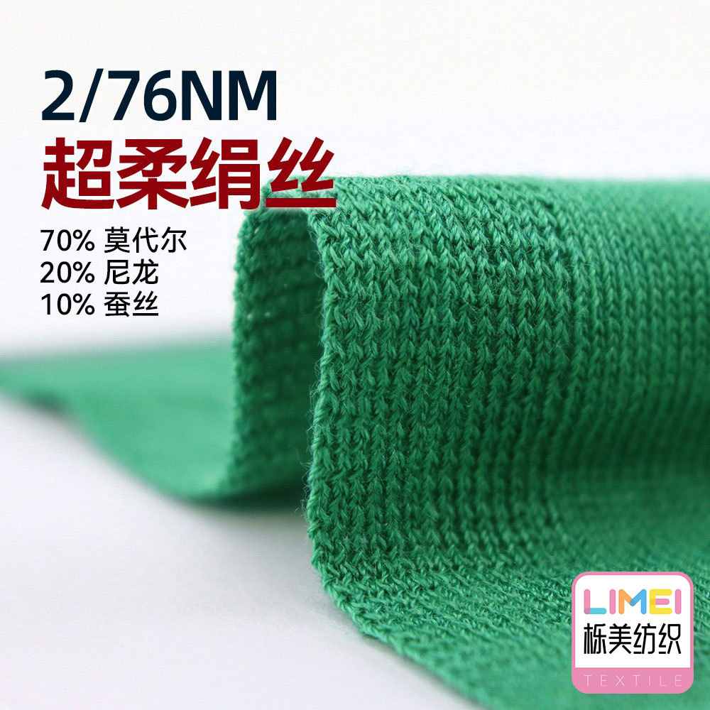 栎美纺织 2/76NM超柔绢丝 70%莫代尔20%尼龙10%蚕丝 春夏针织毛料