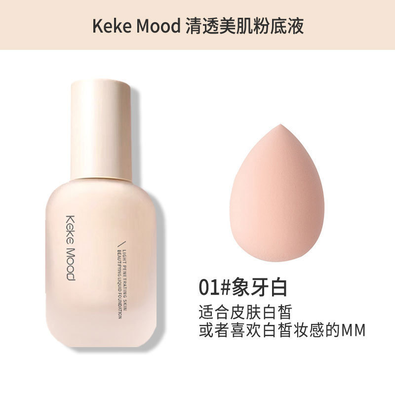 KeKeMood轻透美肌粉底液遮瑕水润轻薄控油持久不脱妆不卡粉奶油肌|undefined