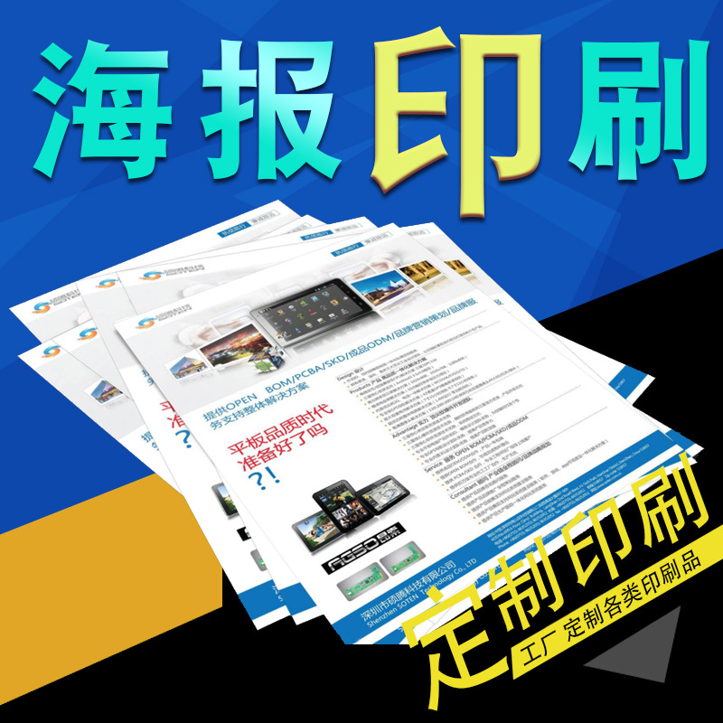 海报印刷广告宣传单宣传册公司资料作说明书画册彩页折页海报单页