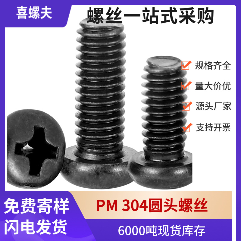 304不锈钢黑色圆头十字螺丝镀黑锌盘头螺丝钉M2M2.3M2.6M3M4M5M6