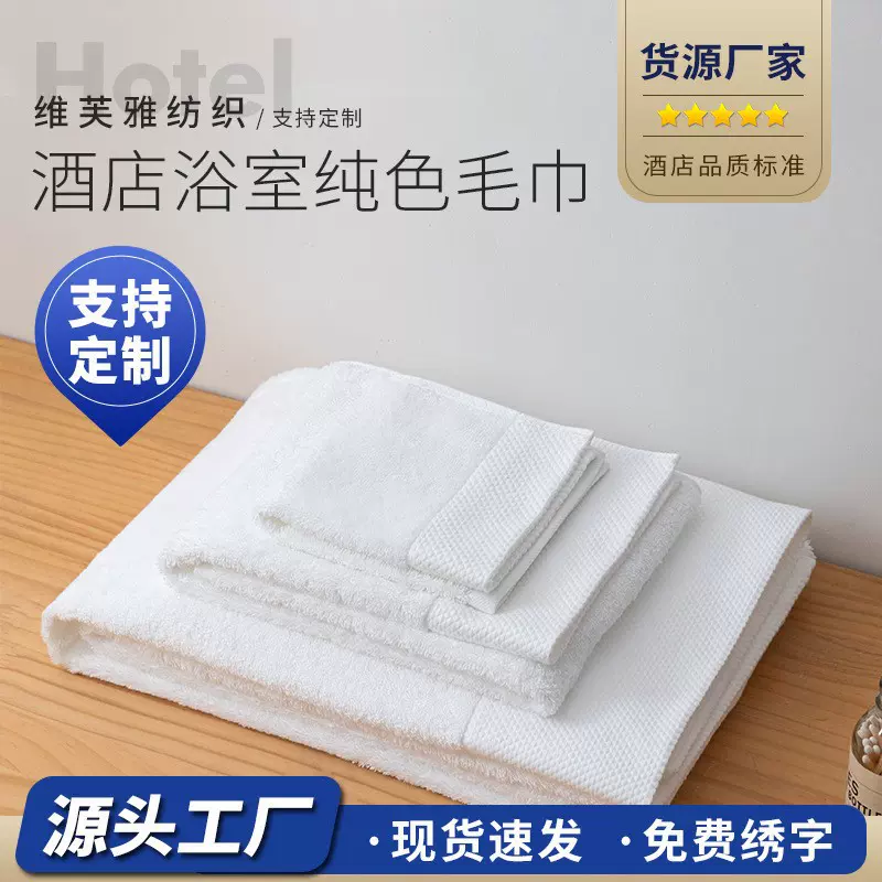 酒店浴室纯棉白色毛巾酒店布草厂家生产现货供应批发浴巾