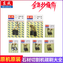 东成石材切割机碳刷大全电刷原厂原机配件
