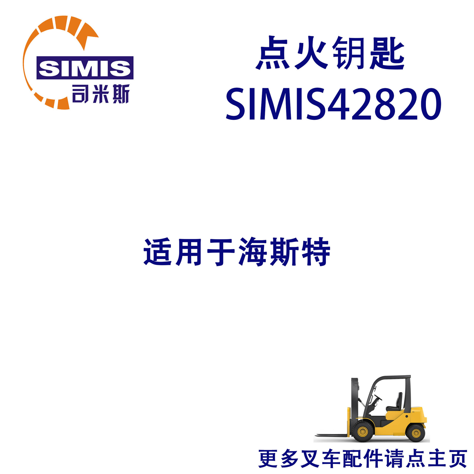 叉车点火钥匙 适用于 海斯特