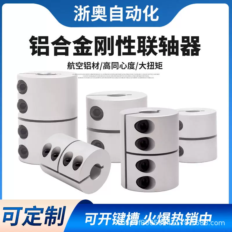浙奥刚性联轴器铝合金雕刻机步进伺服丝杠一体夹电机连轴套大扭矩