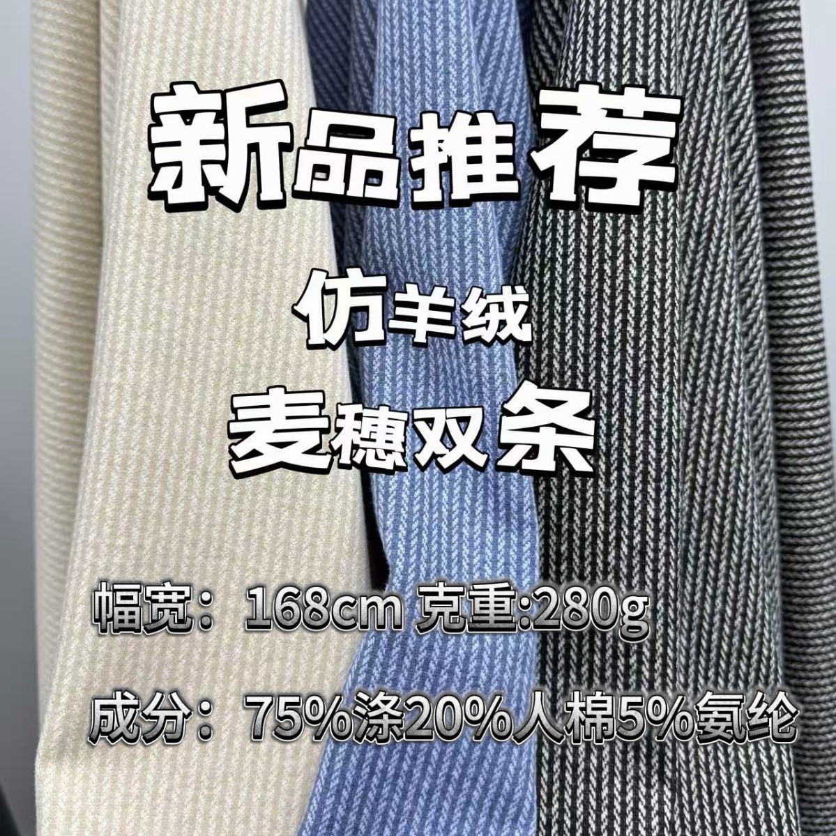 仿羊绒麦穗双条纹面料 秋冬保暖针织可复合多款底布裤子面料