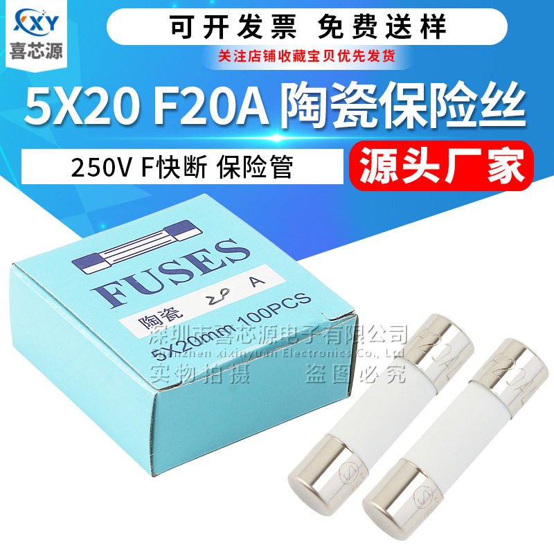 源头厂家 5x20mm 陶瓷保险丝250V F20A 快断型电源保护熔断保险管