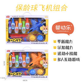 保龄球飞机组合儿童户外用品沙滩广场适应儿童节礼品机构赠品玩具