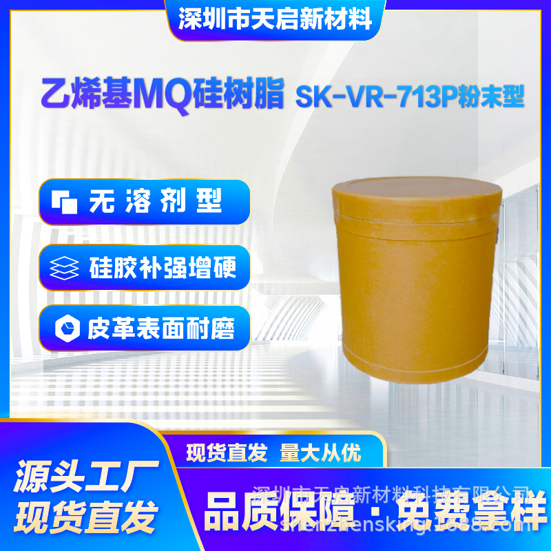 乙烯基MQ树脂SK-VR-713P粉末型加成型硅橡胶补强增硬硅树脂光学级