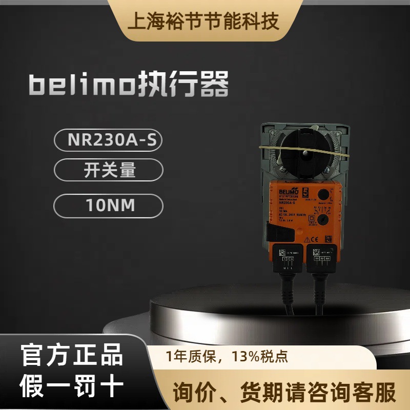 BELIMO搏力谋NRU230-S/NR230A-S 角行程电动球阀执行器驱动器