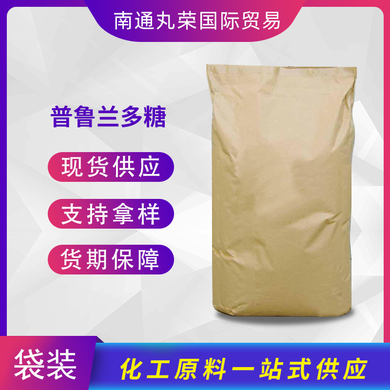 普鲁兰多糖  甜味剂被膜剂 样品1KG起 9057-02-7