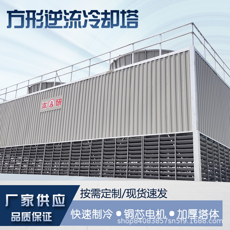 方形冷却塔逆流玻璃钢低噪音降温凉水塔制冷设备全国联保